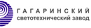 Гагаринский Светотехнический завод