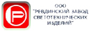 Ревдинский завод светотехнический изделий